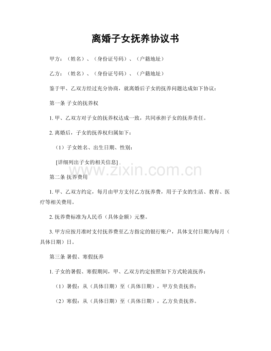 离婚子女抚养协议书.docx_第1页