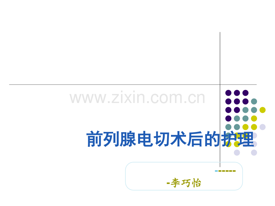 前列腺电切术后的护理.ppt_第1页