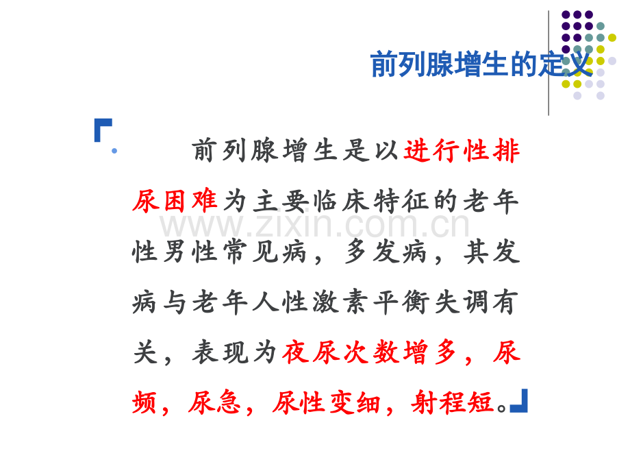 前列腺电切术后的护理.ppt_第2页