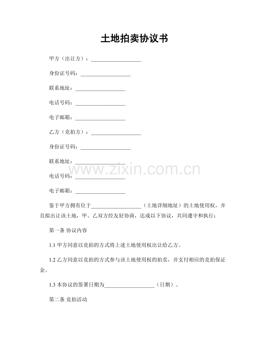 土地拍卖协议书.docx_第1页