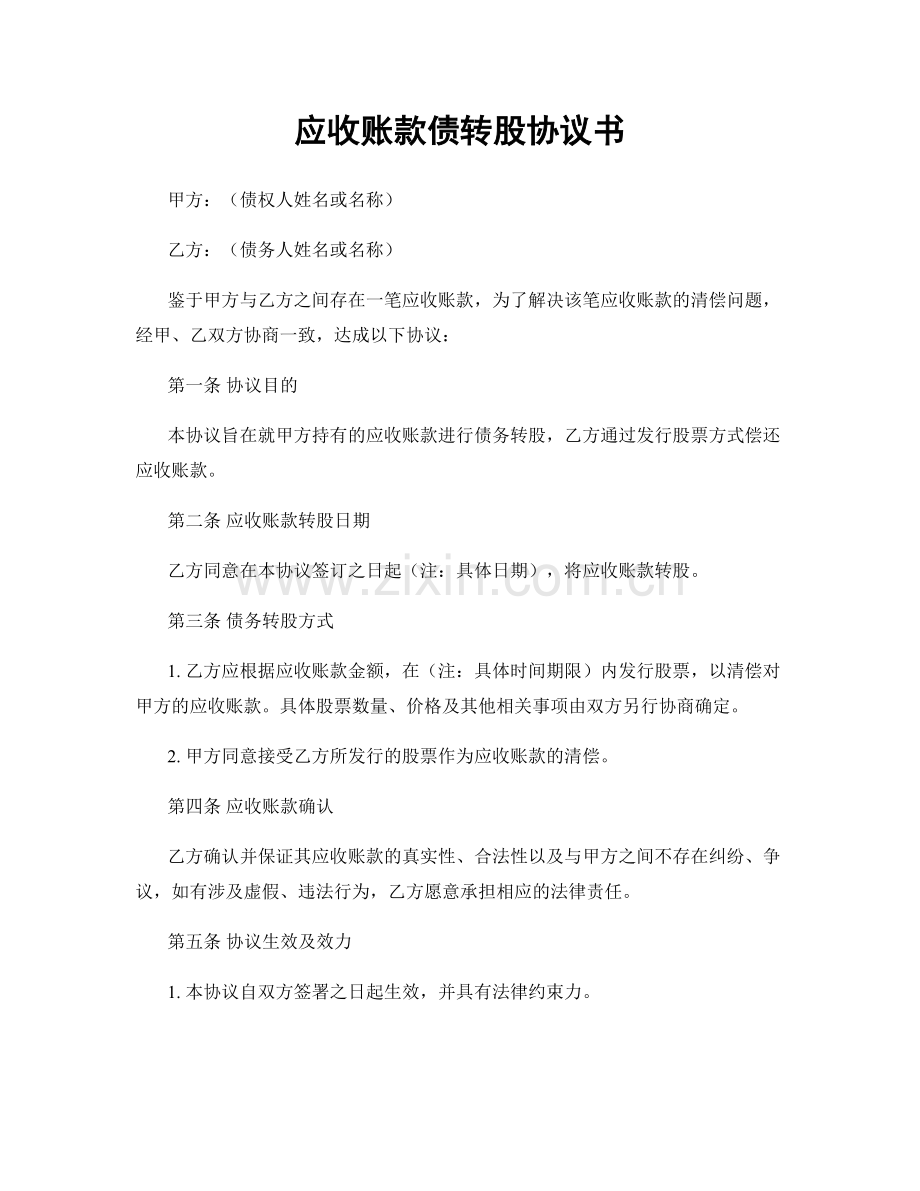 应收账款债转股协议书.docx_第1页
