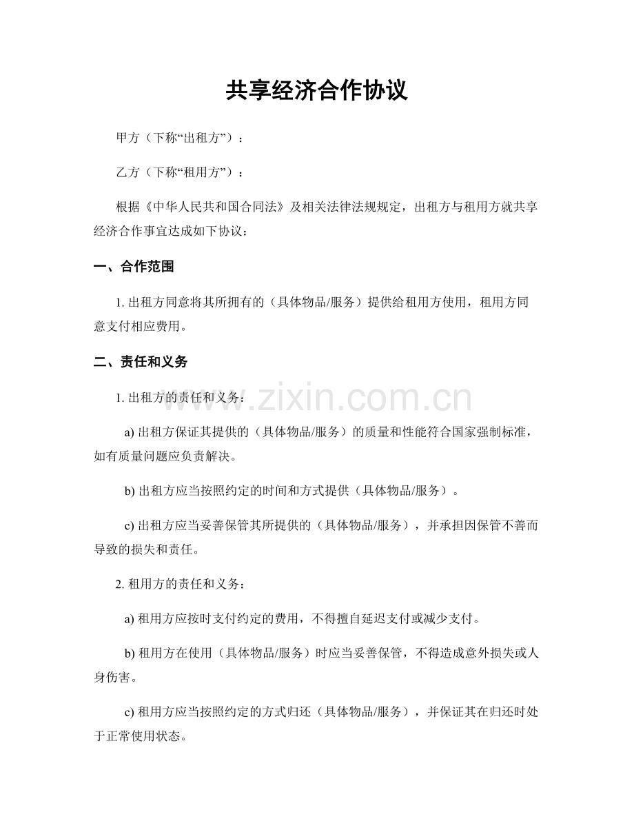 共享经济合作协议.docx_第1页