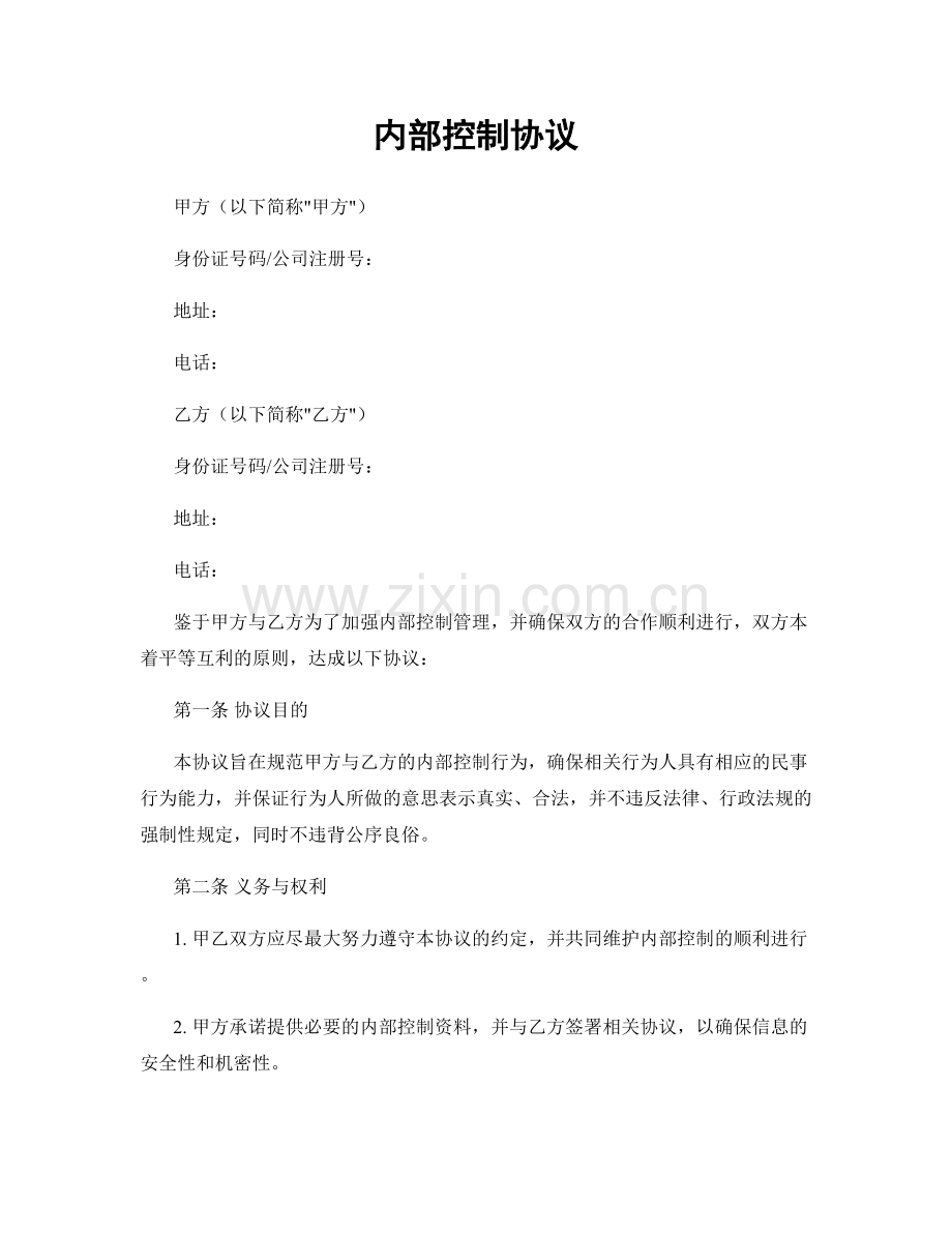 内部控制协议.docx_第1页