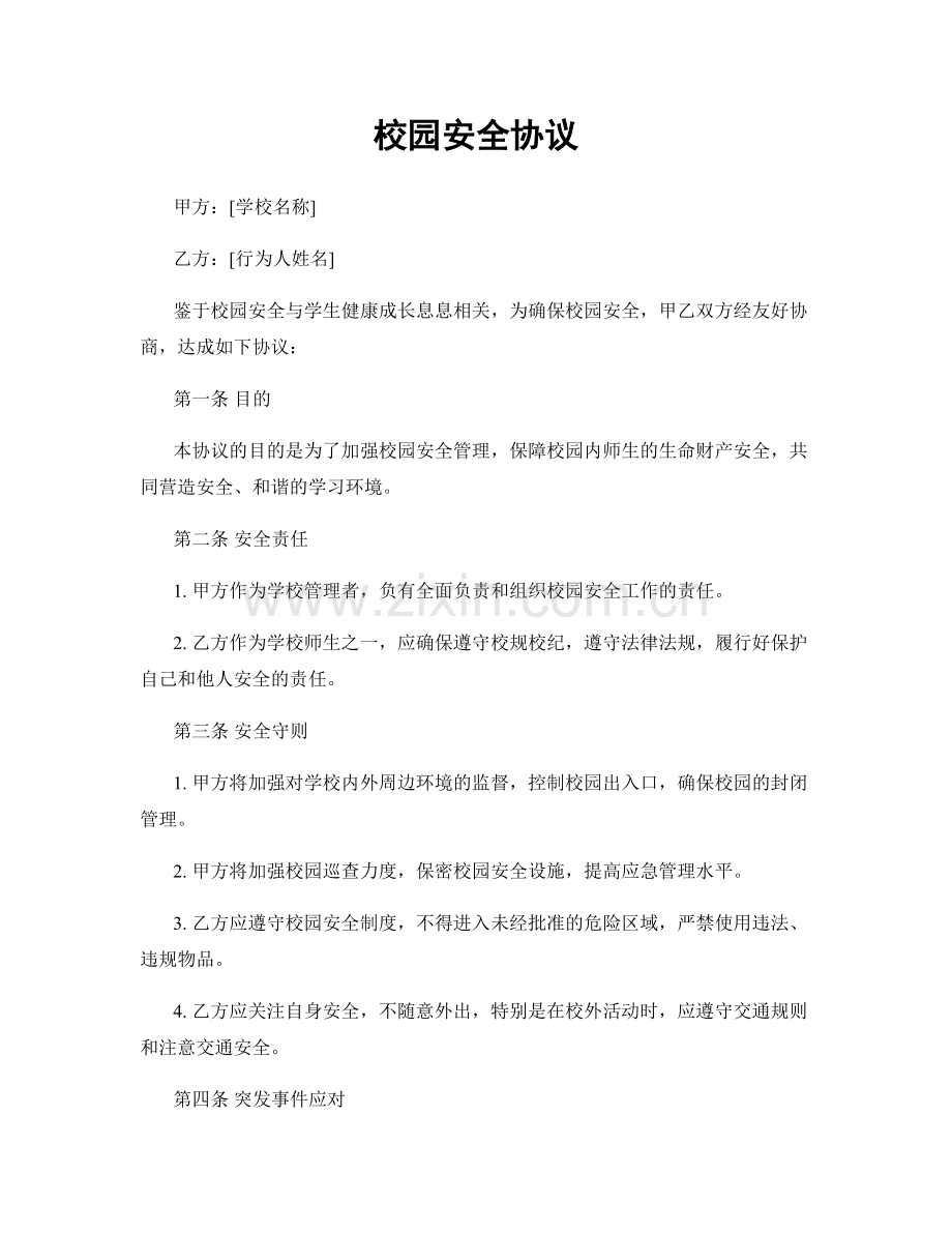 校园安全协议.docx_第1页