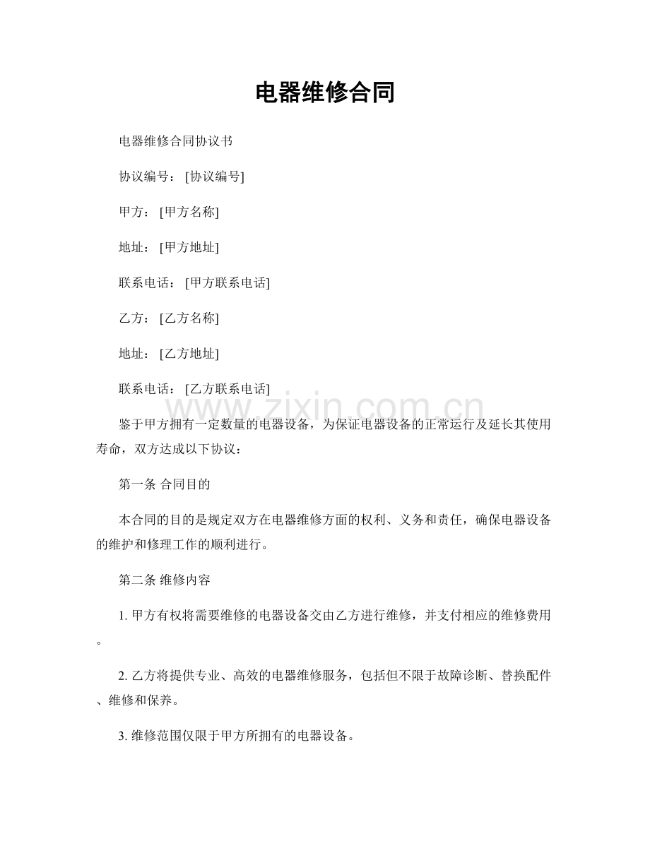 电器维修合同.docx_第1页