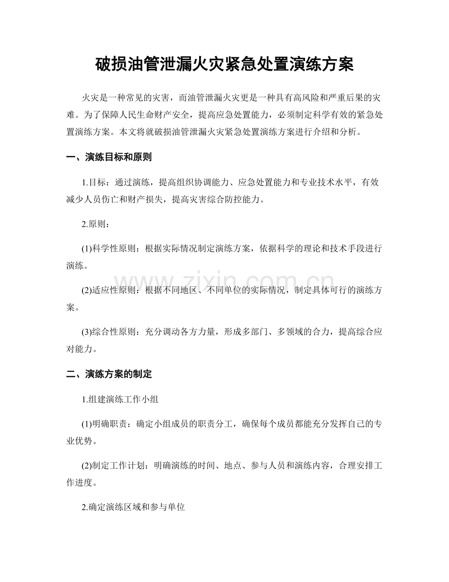 破损油管泄漏火灾紧急处置演练方案.docx_第1页