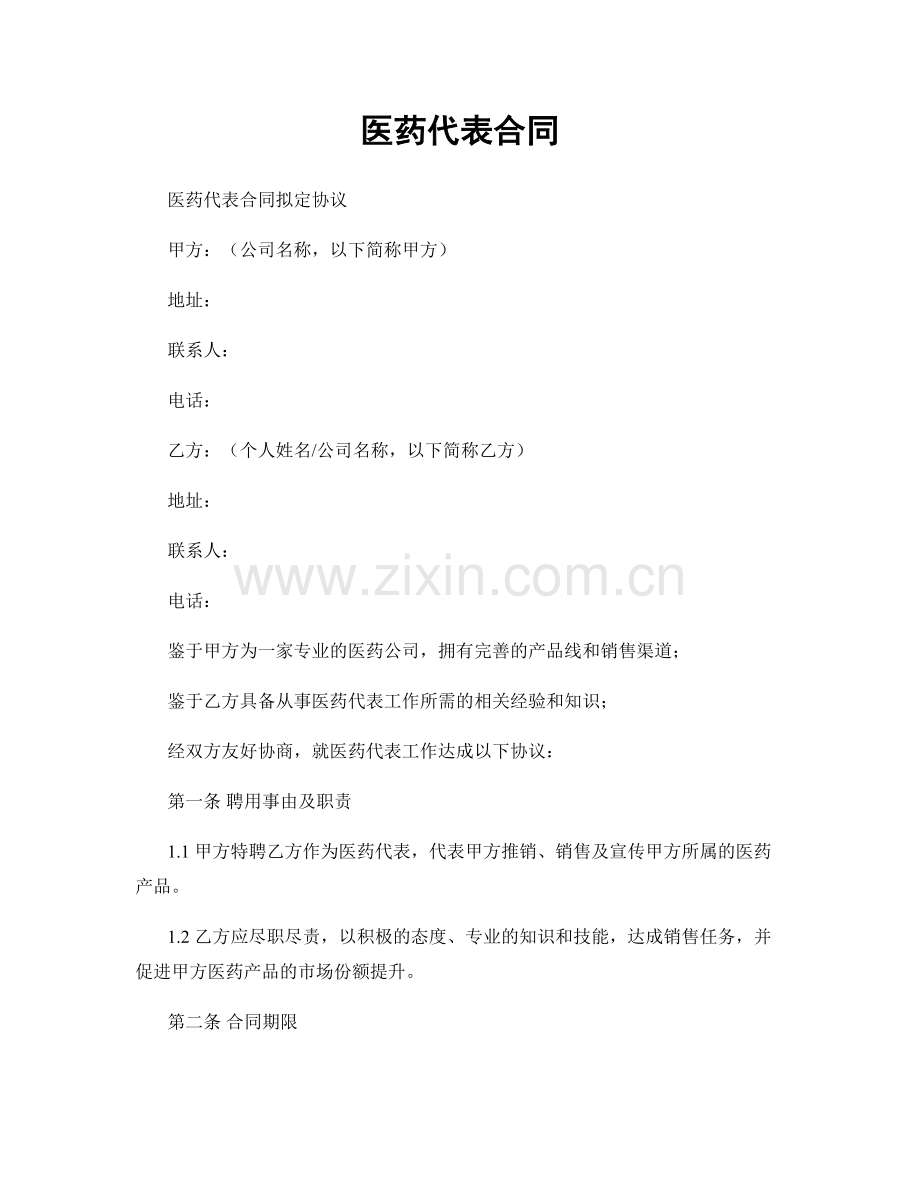 医药代表合同.docx_第1页