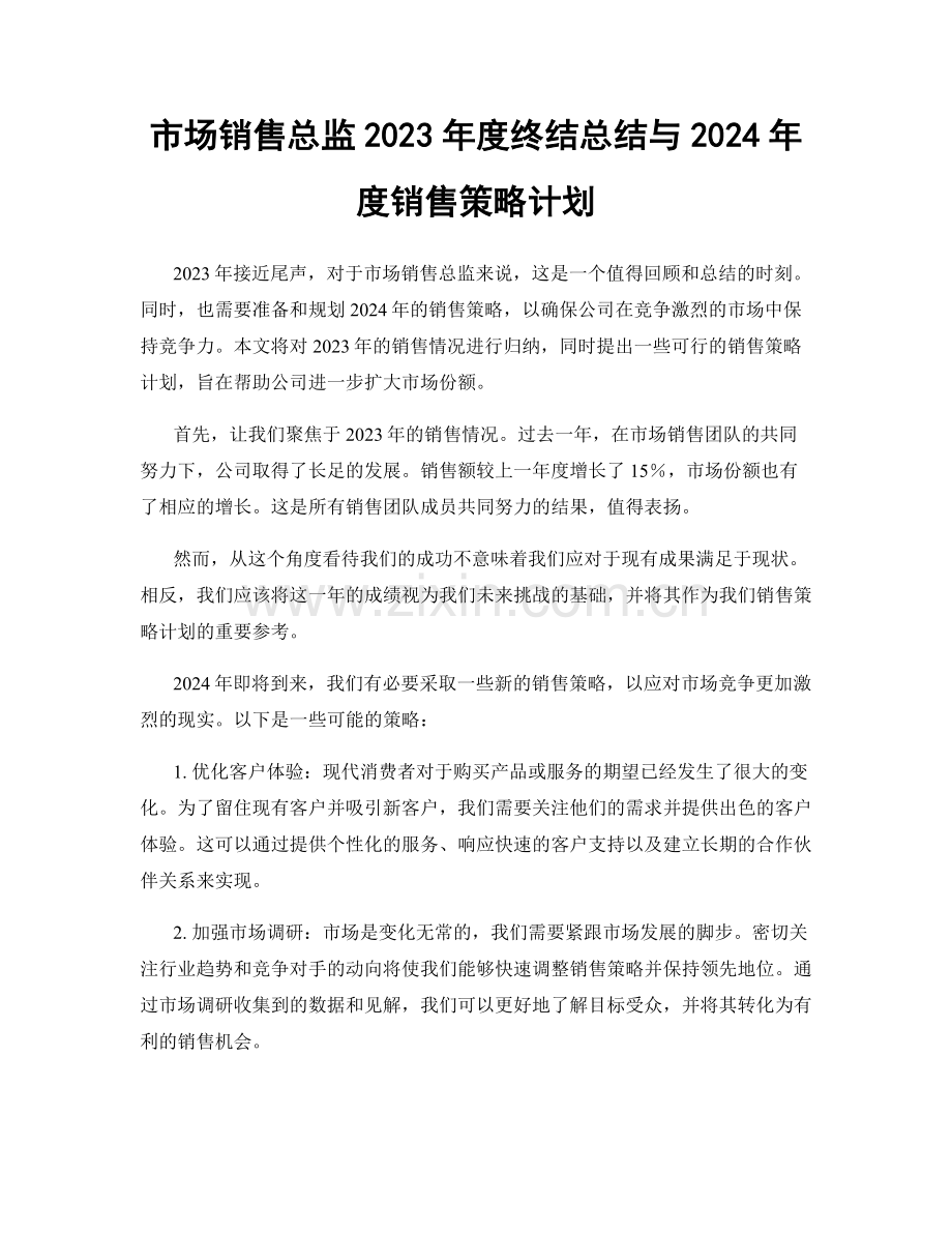 市场销售总监2023年度终结总结与2024年度销售策略计划.docx_第1页