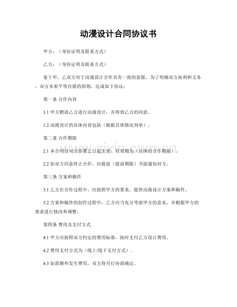 动漫设计合同协议书.docx_第1页