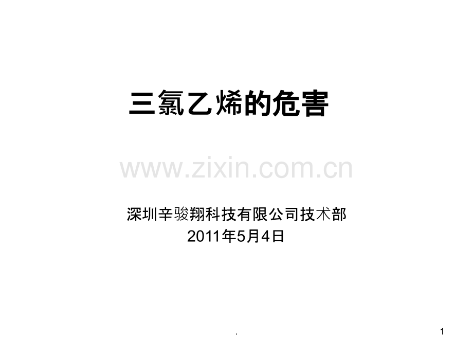 三氯乙烯危害.ppt_第1页