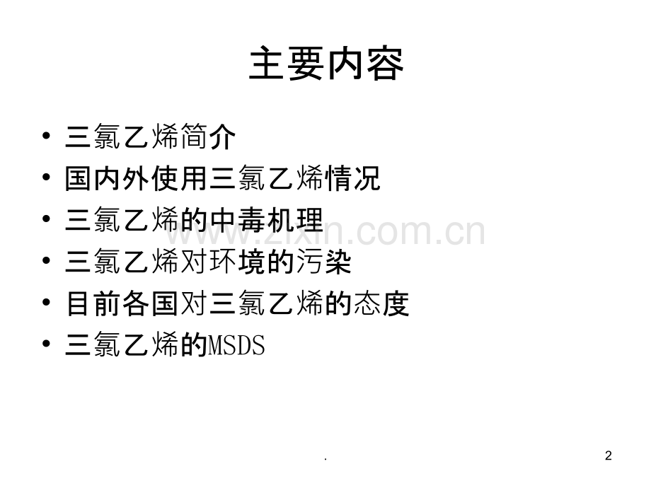 三氯乙烯危害.ppt_第2页
