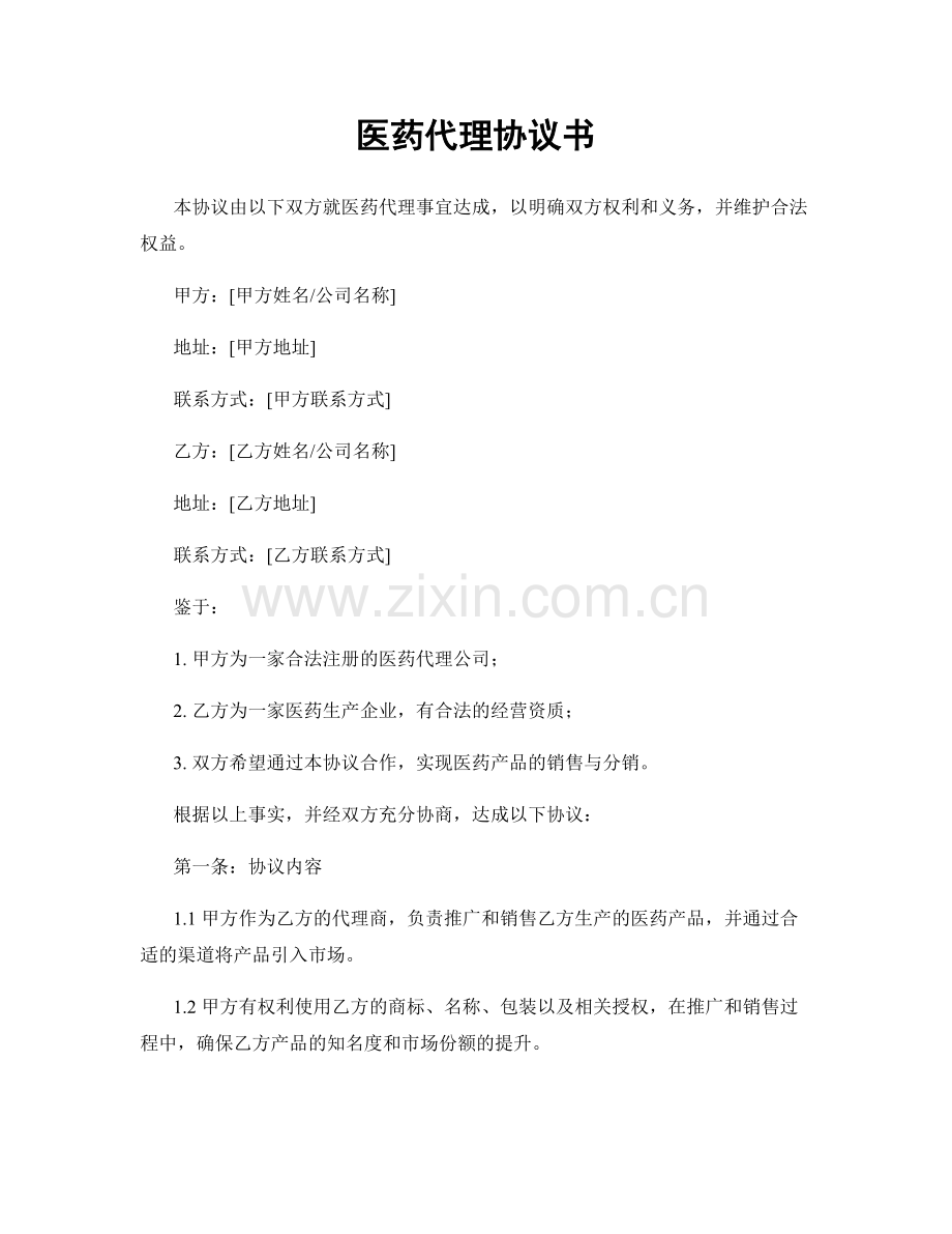 医药代理协议书.docx_第1页