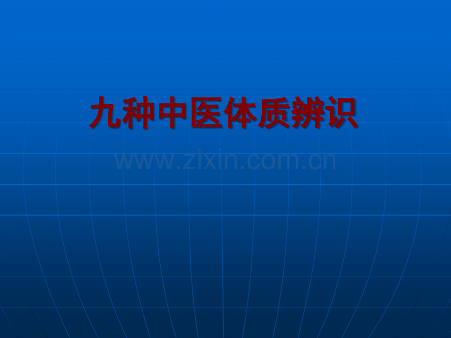 九种中医体质辨识ppt.ppt_第1页