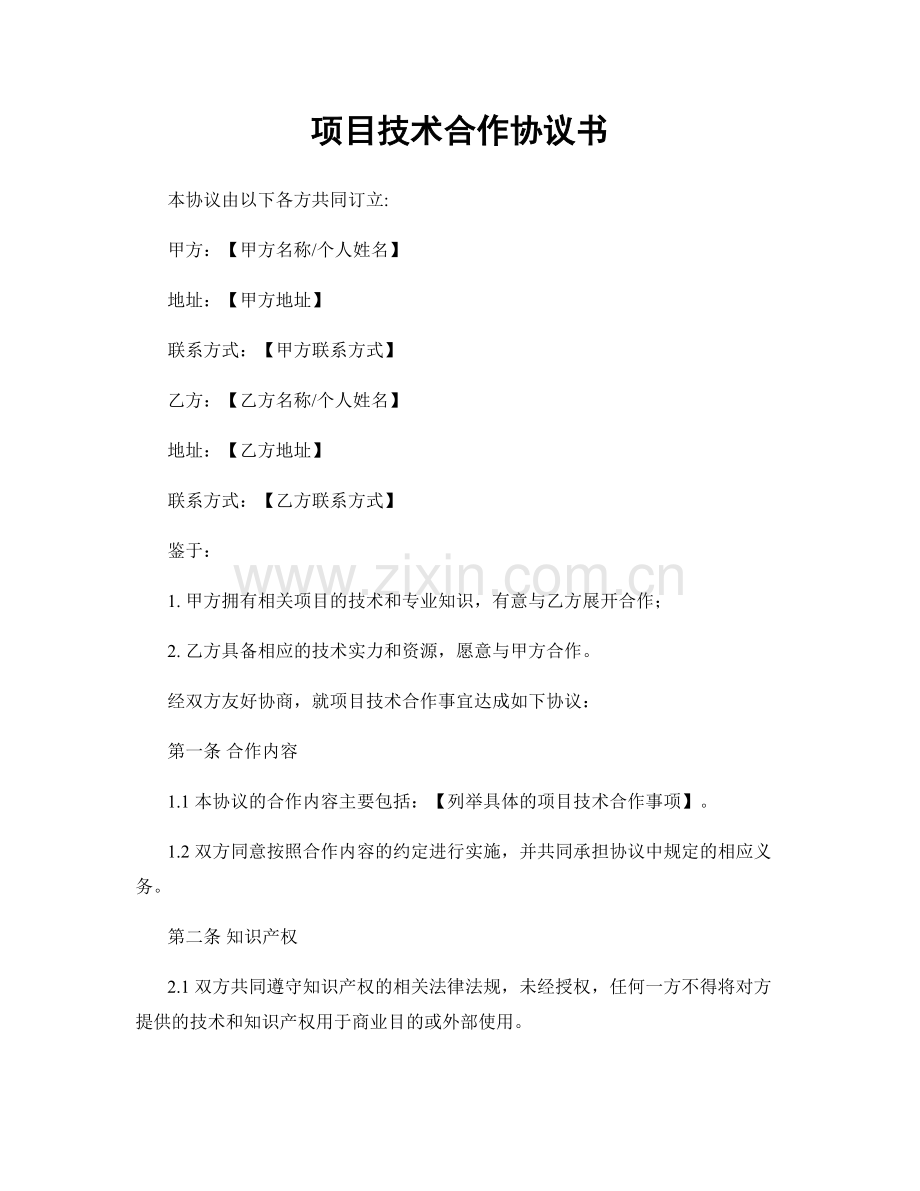 项目技术合作协议书.docx_第1页