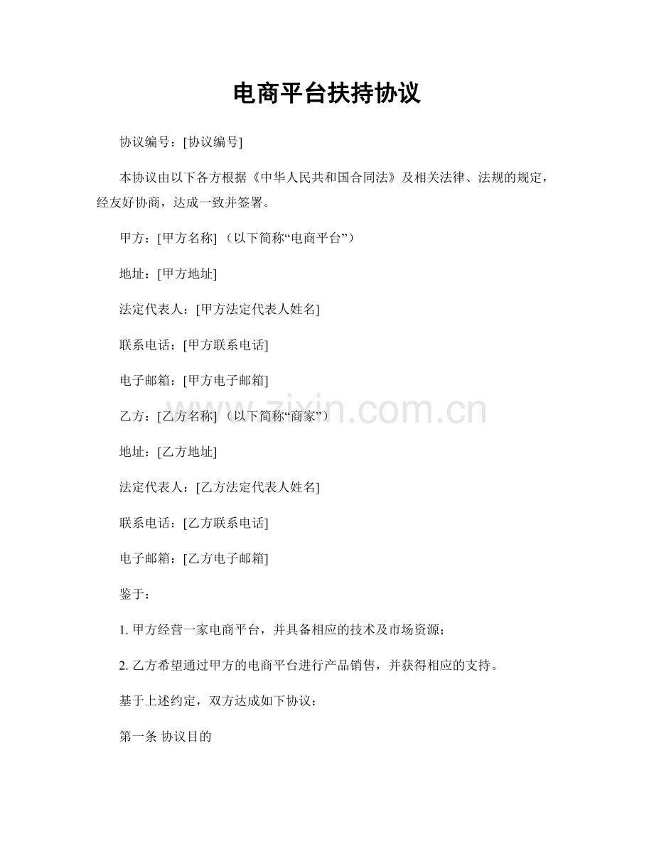 电商平台扶持协议.docx_第1页