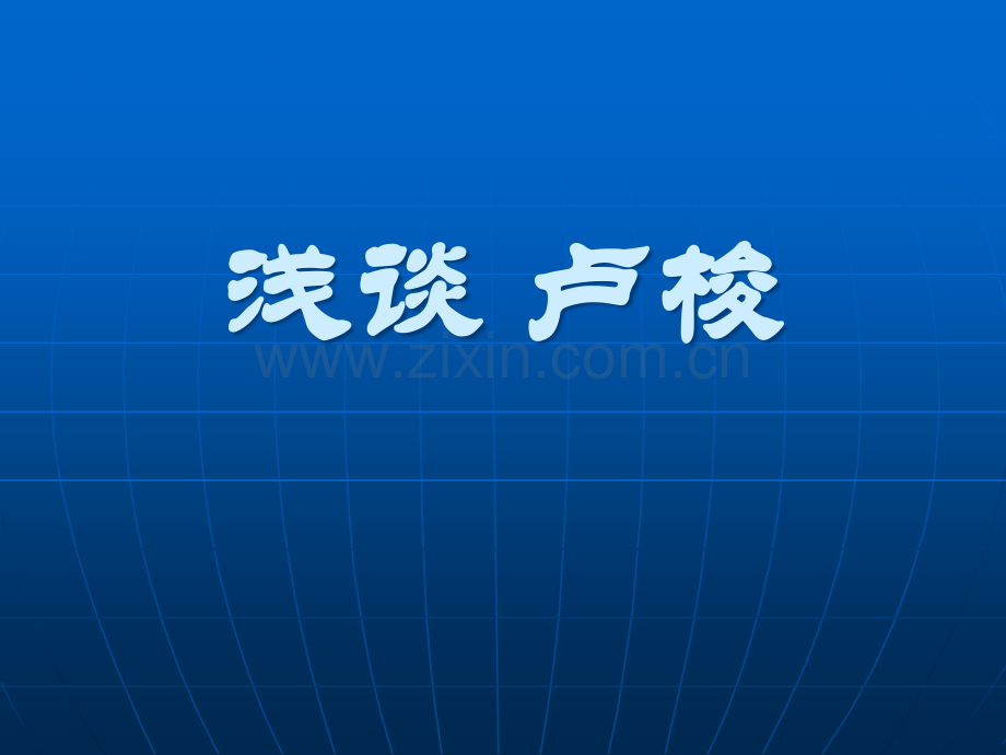 卢梭的生平及其教育思想的简介.ppt_第1页