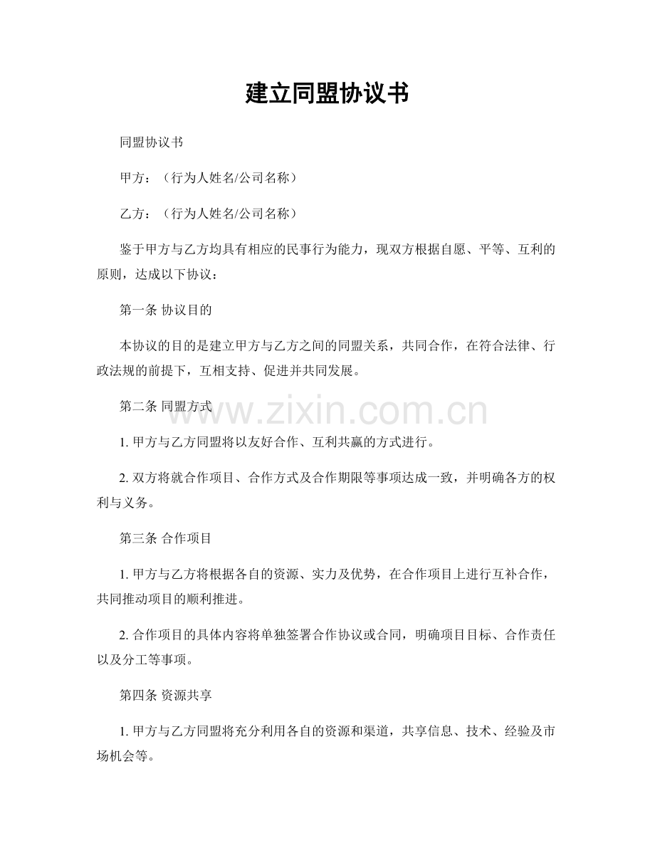 建立同盟协议书.docx_第1页
