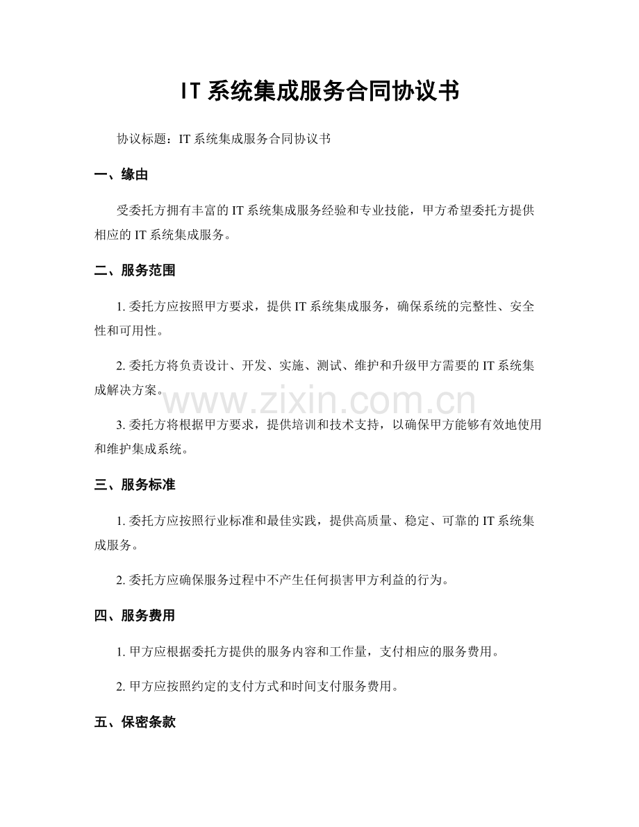 IT系统集成服务合同协议书.docx_第1页