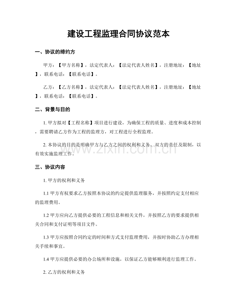 建设工程监理合同协议范本.docx_第1页