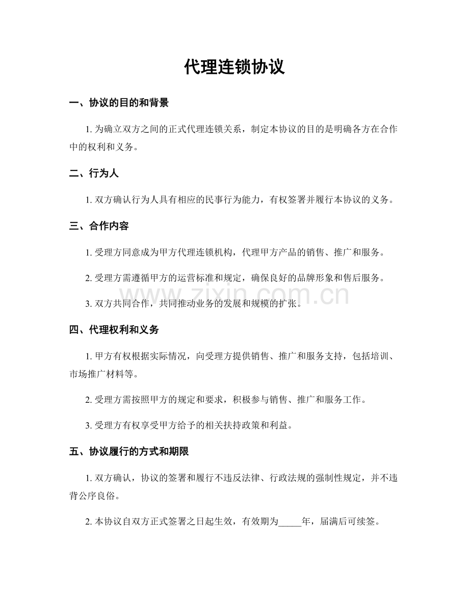 代理连锁协议.docx_第1页