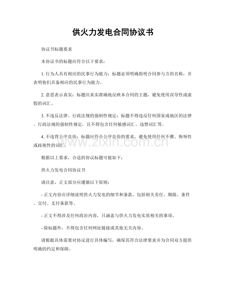 供火力发电合同协议书.docx_第1页