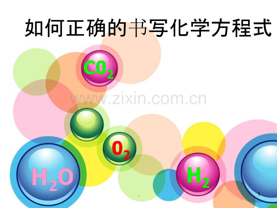 九年级化学有机物的存在和变化.ppt_第1页
