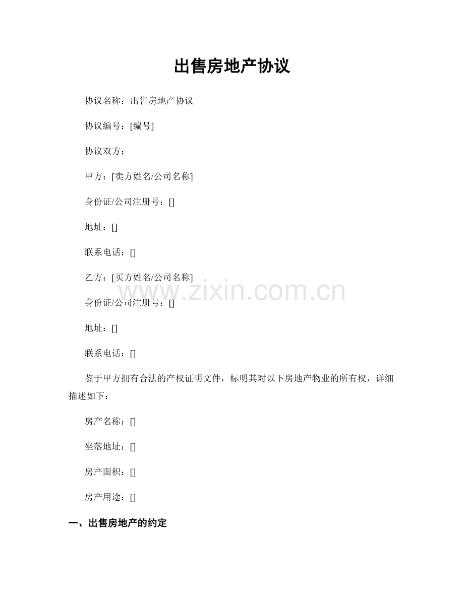 出售房地产协议.docx_第1页
