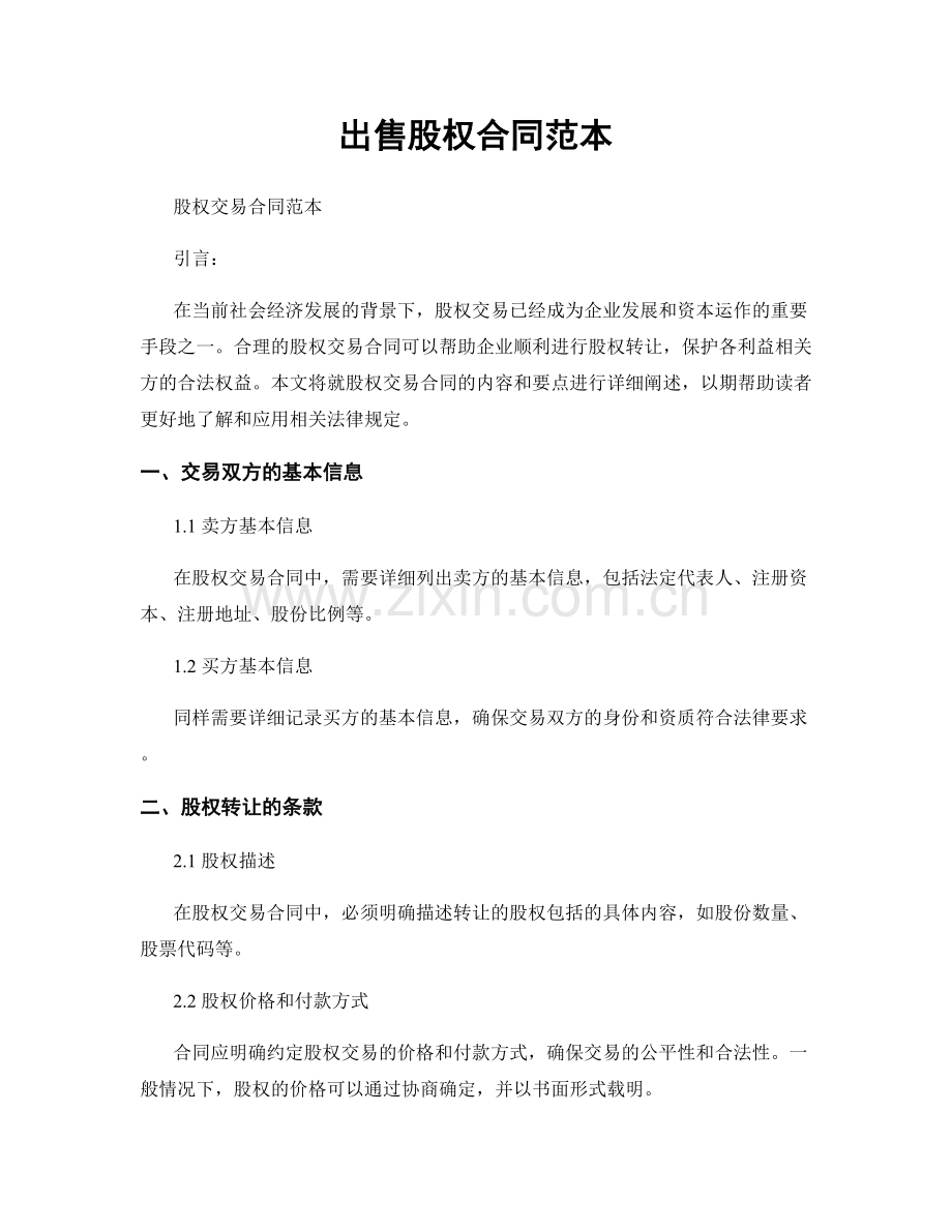 出售股权合同范本.docx_第1页