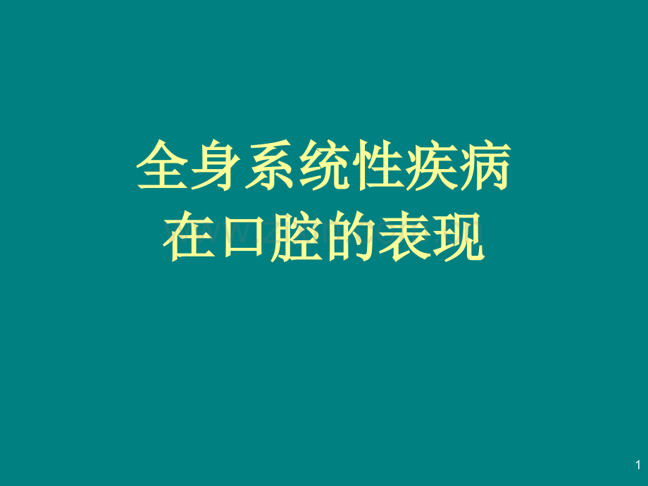 全身系统性疾病在口腔的表现.ppt_第1页