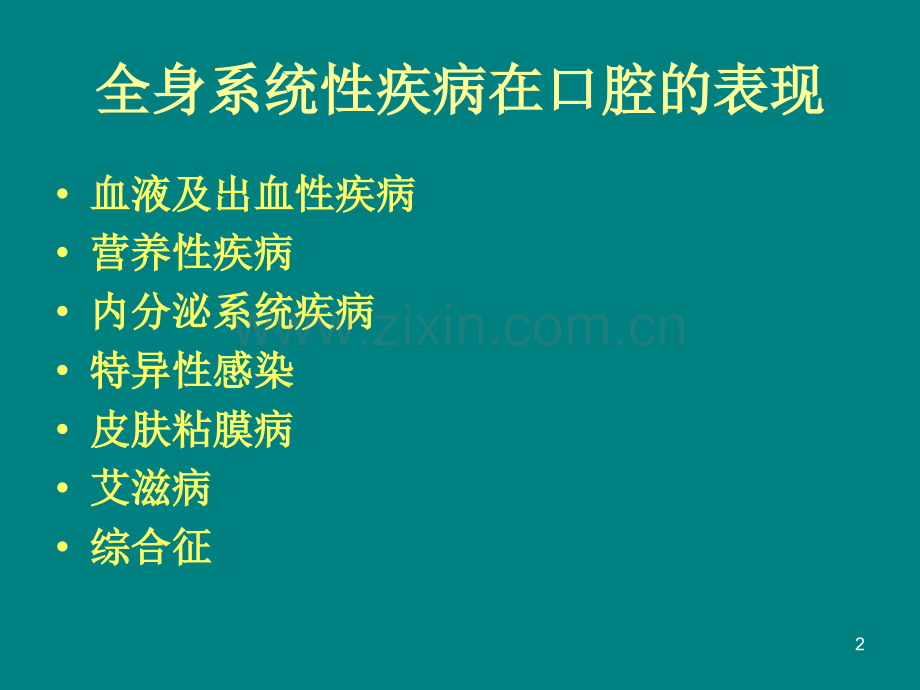 全身系统性疾病在口腔的表现.ppt_第2页