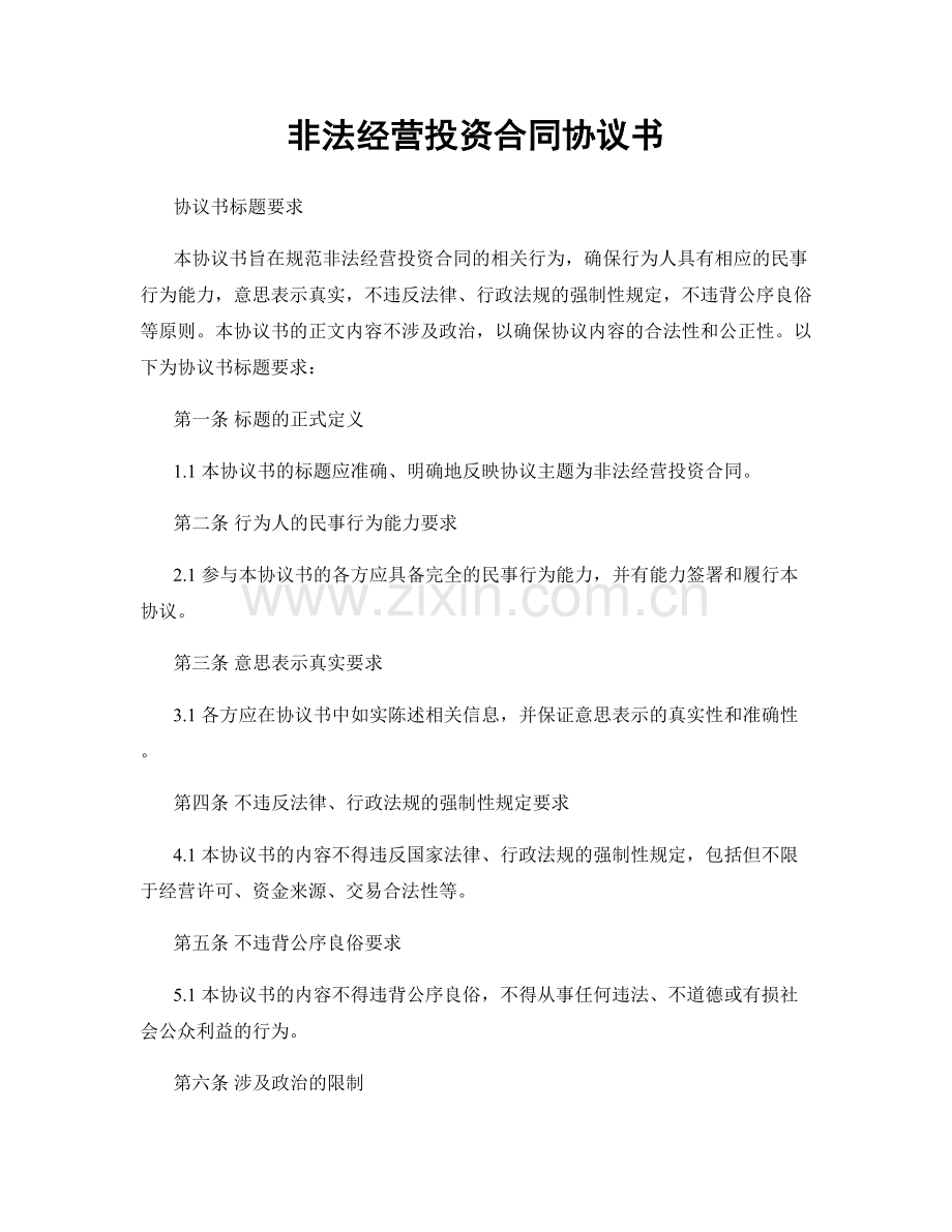 非法经营投资合同协议书.docx_第1页