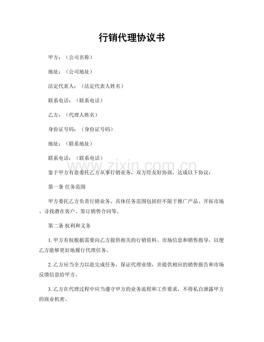 行销代理协议书.docx_第1页