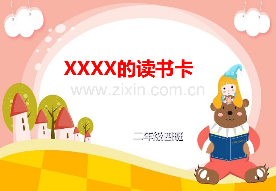 亲子读书卡阅读卡模版.ppt_第1页