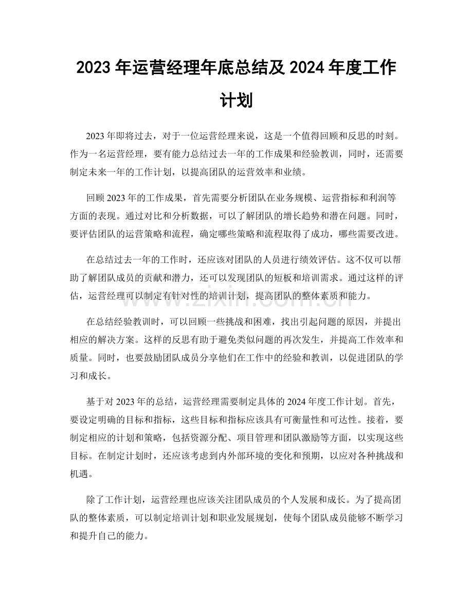2023年运营经理年底总结及2024年度工作计划.docx_第1页