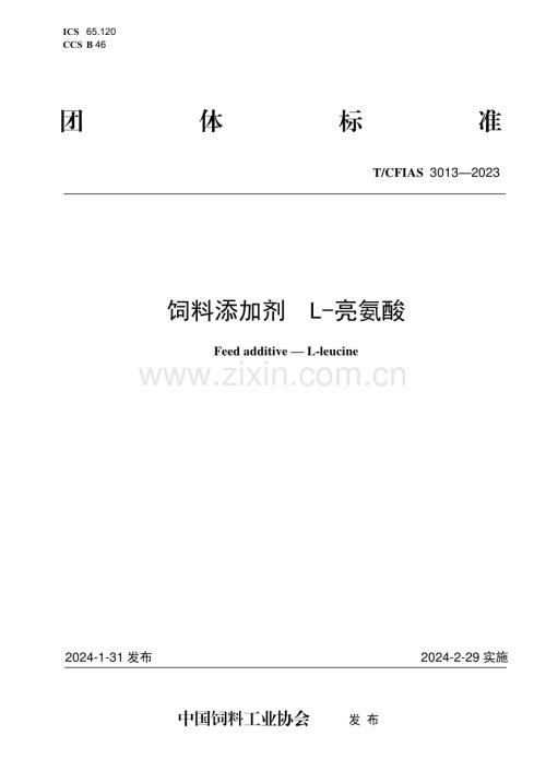 T∕CFIAS 3013-2023 饲料添加剂 L-亮氨酸.pdf