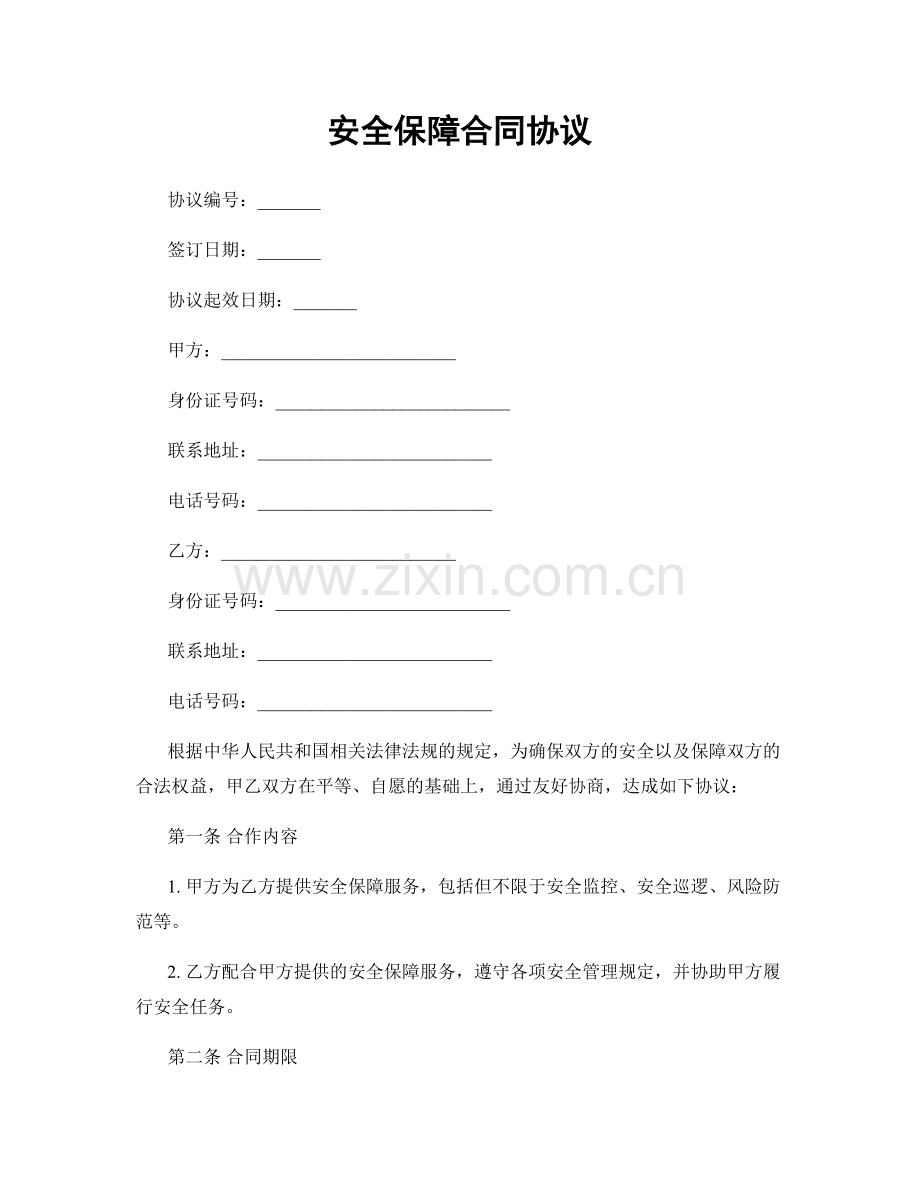 安全保障合同协议.docx_第1页