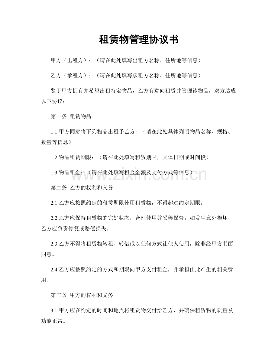 租赁物管理协议书.docx_第1页