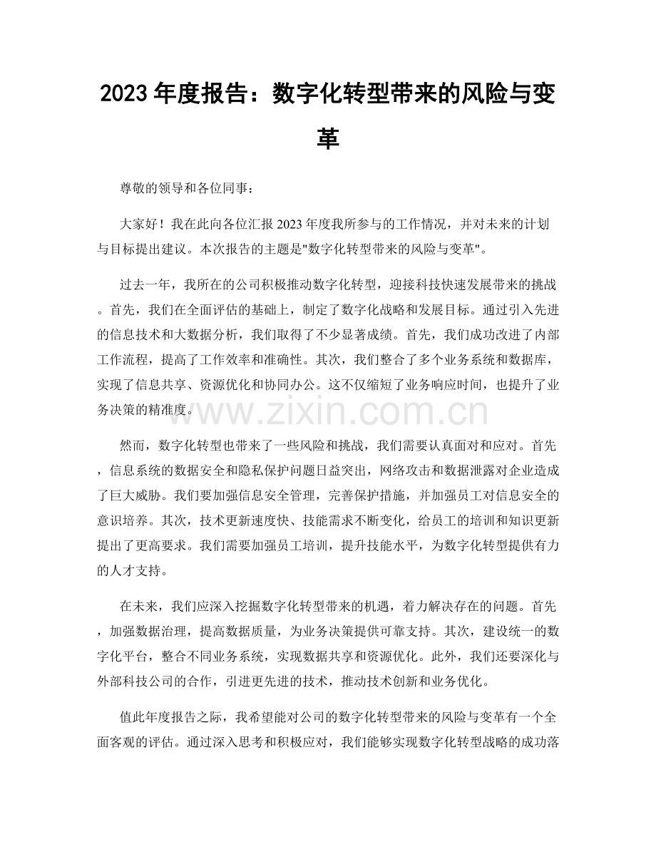 2023年度报告：数字化转型带来的风险与变革.docx_第1页