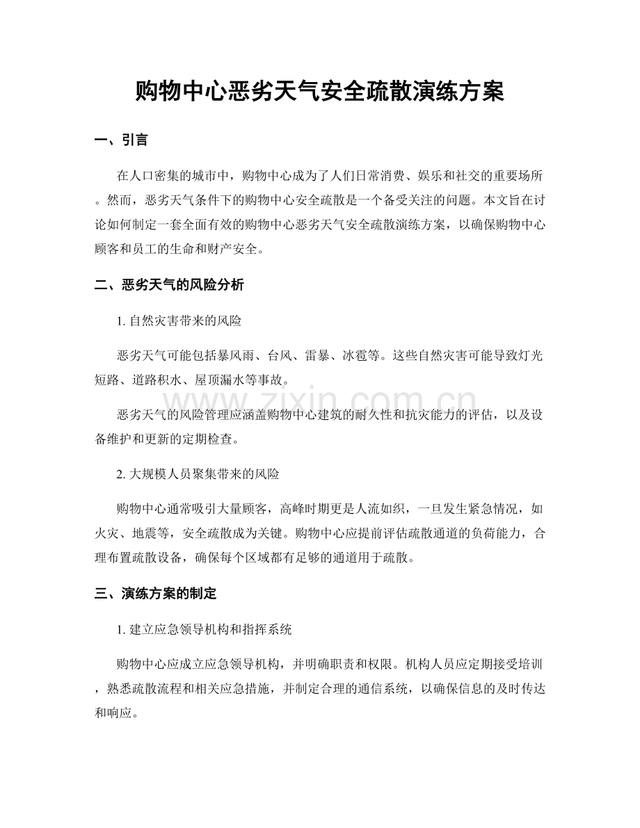 购物中心恶劣天气安全疏散演练方案.docx_第1页