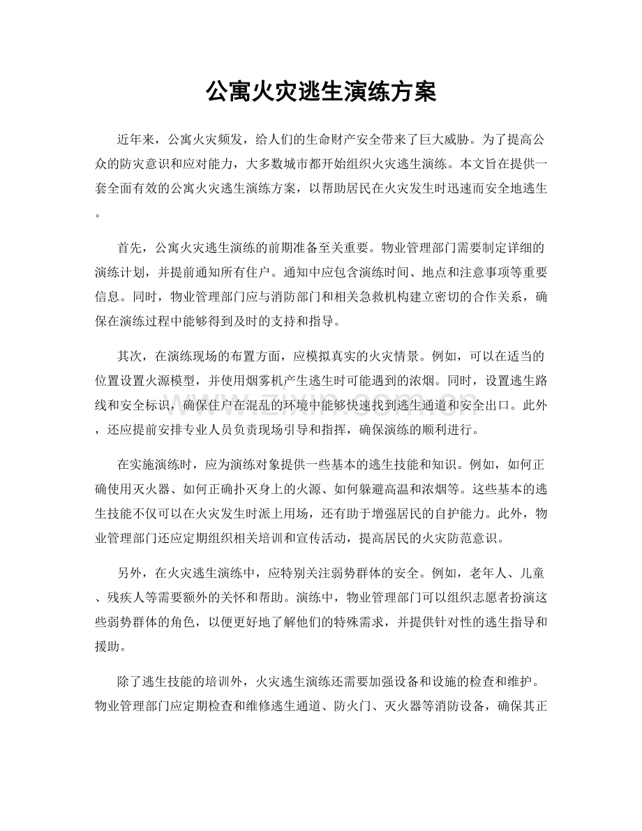 公寓火灾逃生演练方案.docx_第1页