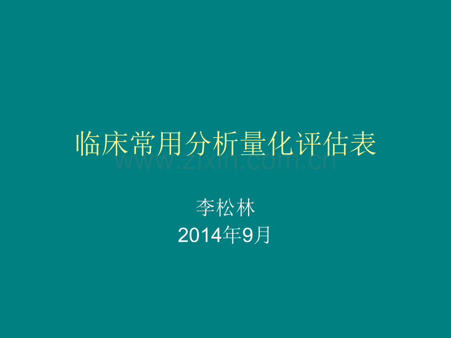 临床常用分析量化评估.ppt_第1页