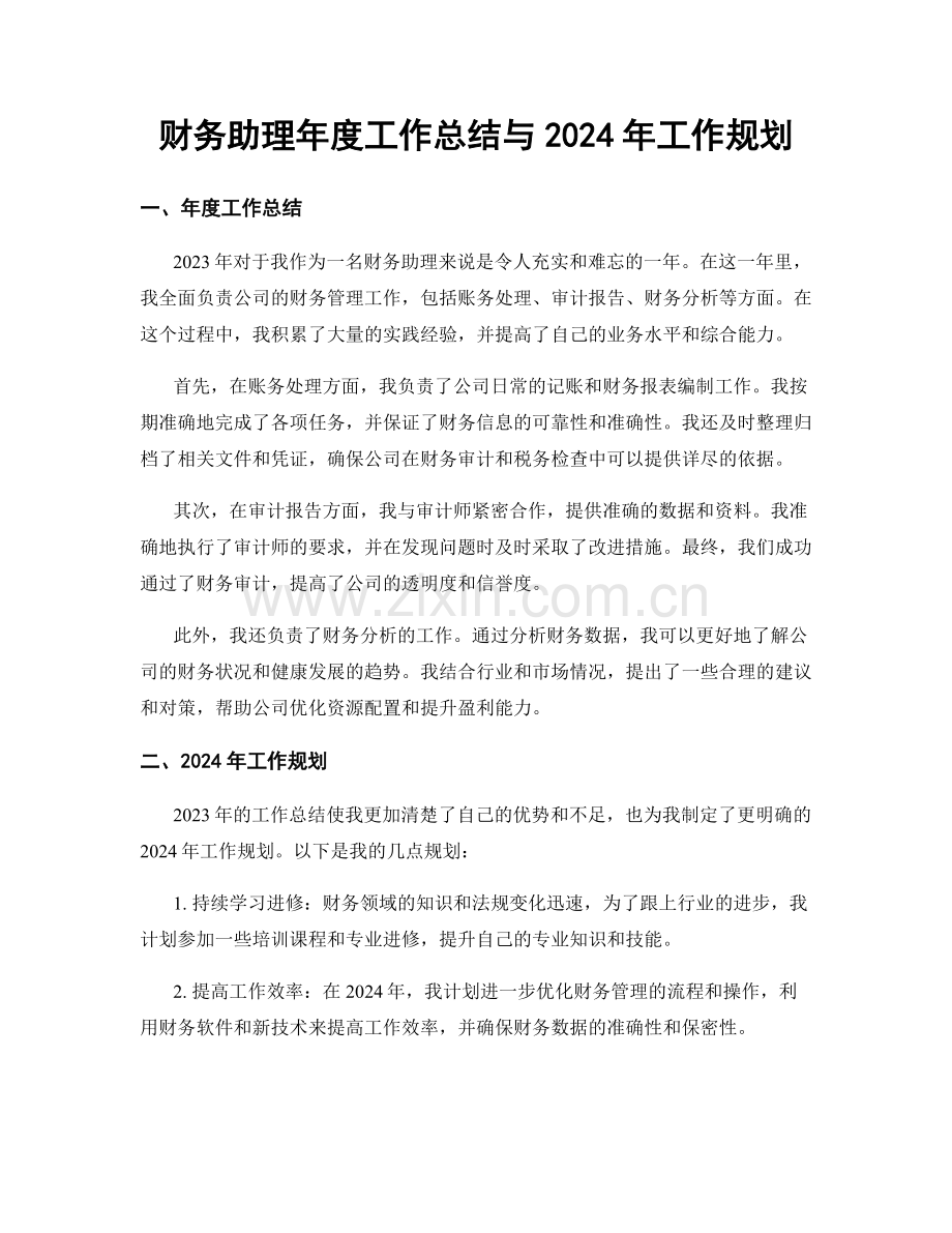 财务助理年度工作总结与2024年工作规划.docx_第1页