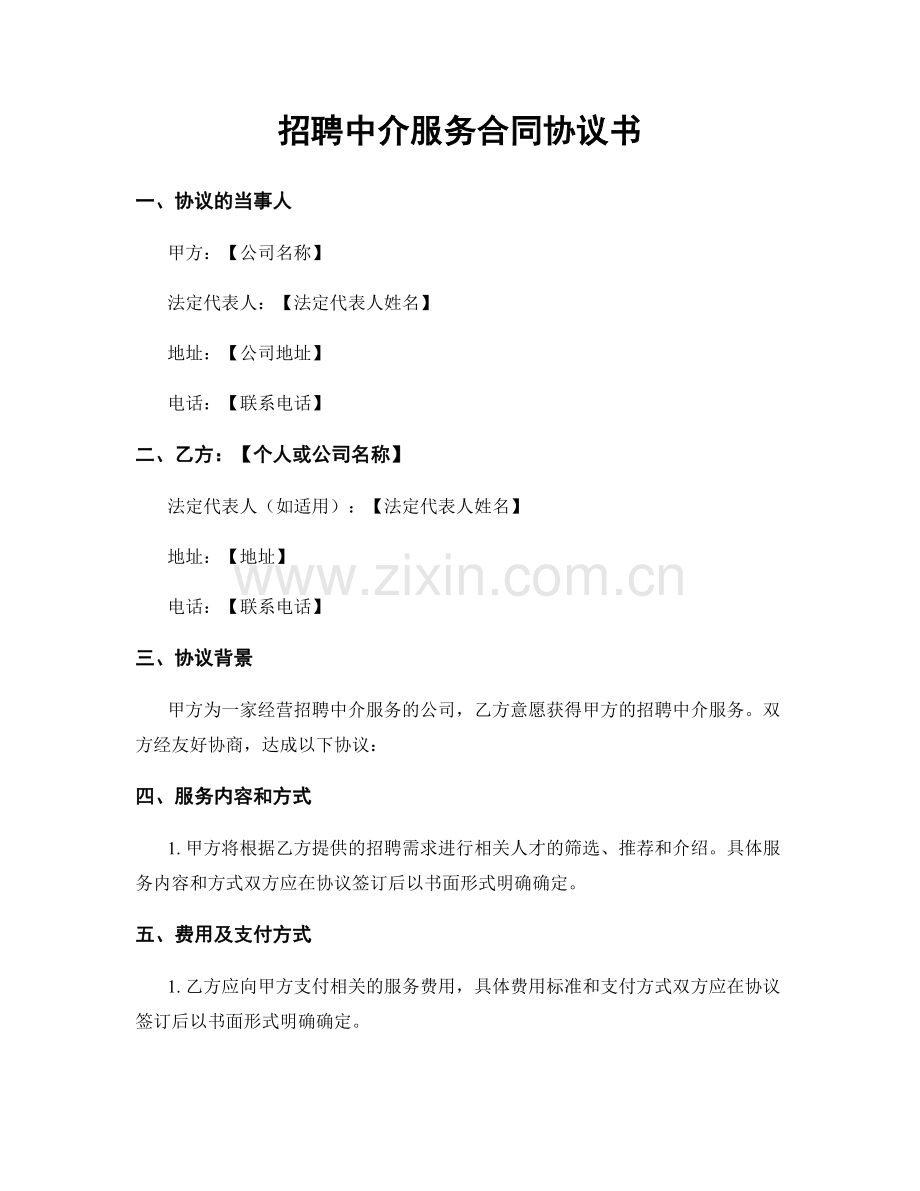 招聘中介服务合同协议书.docx_第1页
