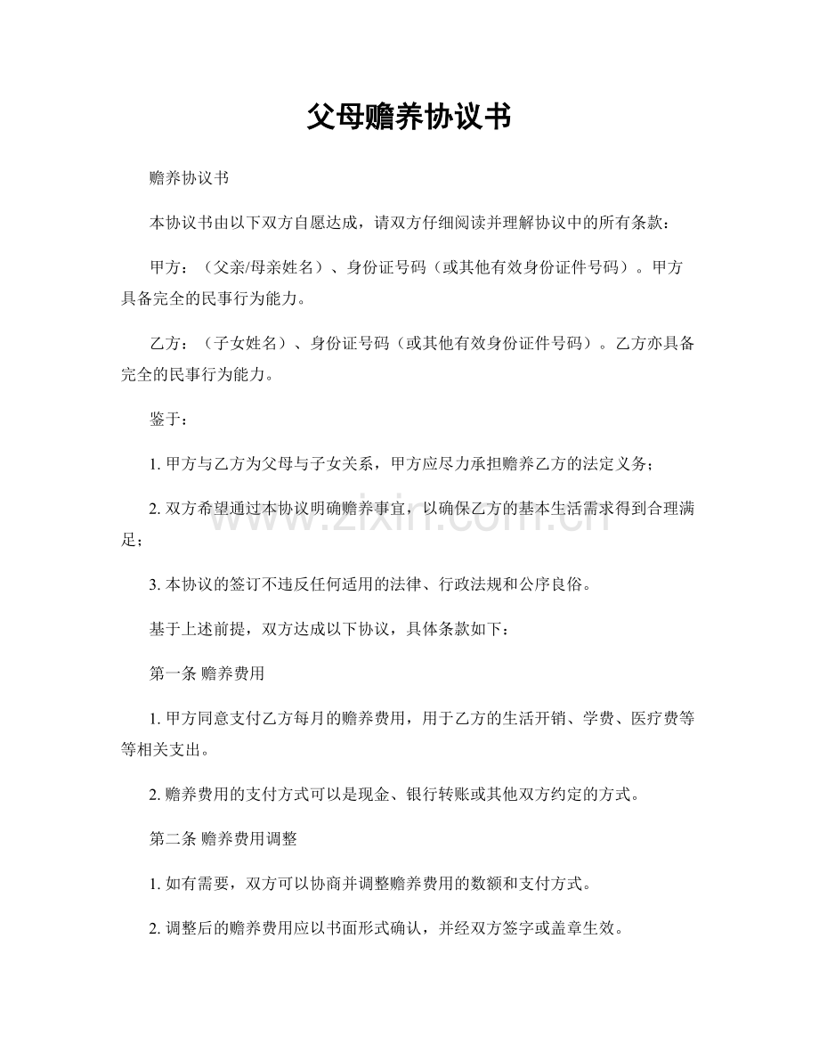 父母赡养协议书.docx_第1页