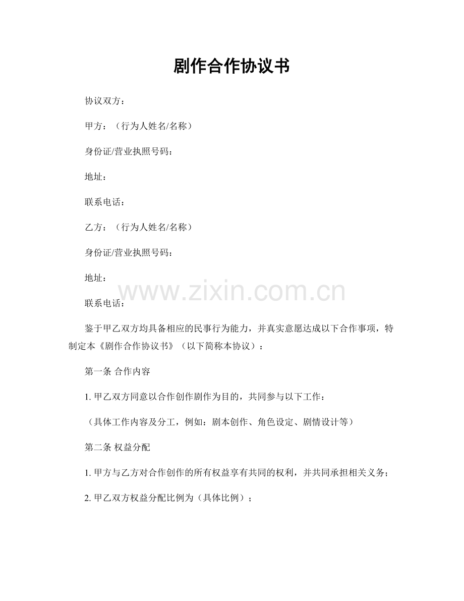 剧作合作协议书.docx_第1页