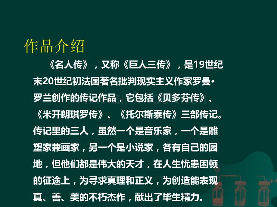 名人传读书交流会ppt.ppt_第2页