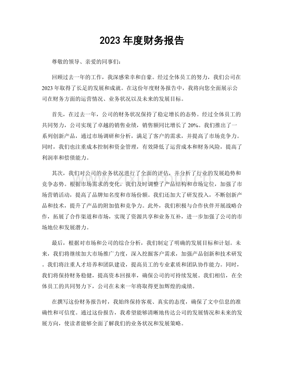 2023年度财务报告.docx_第1页