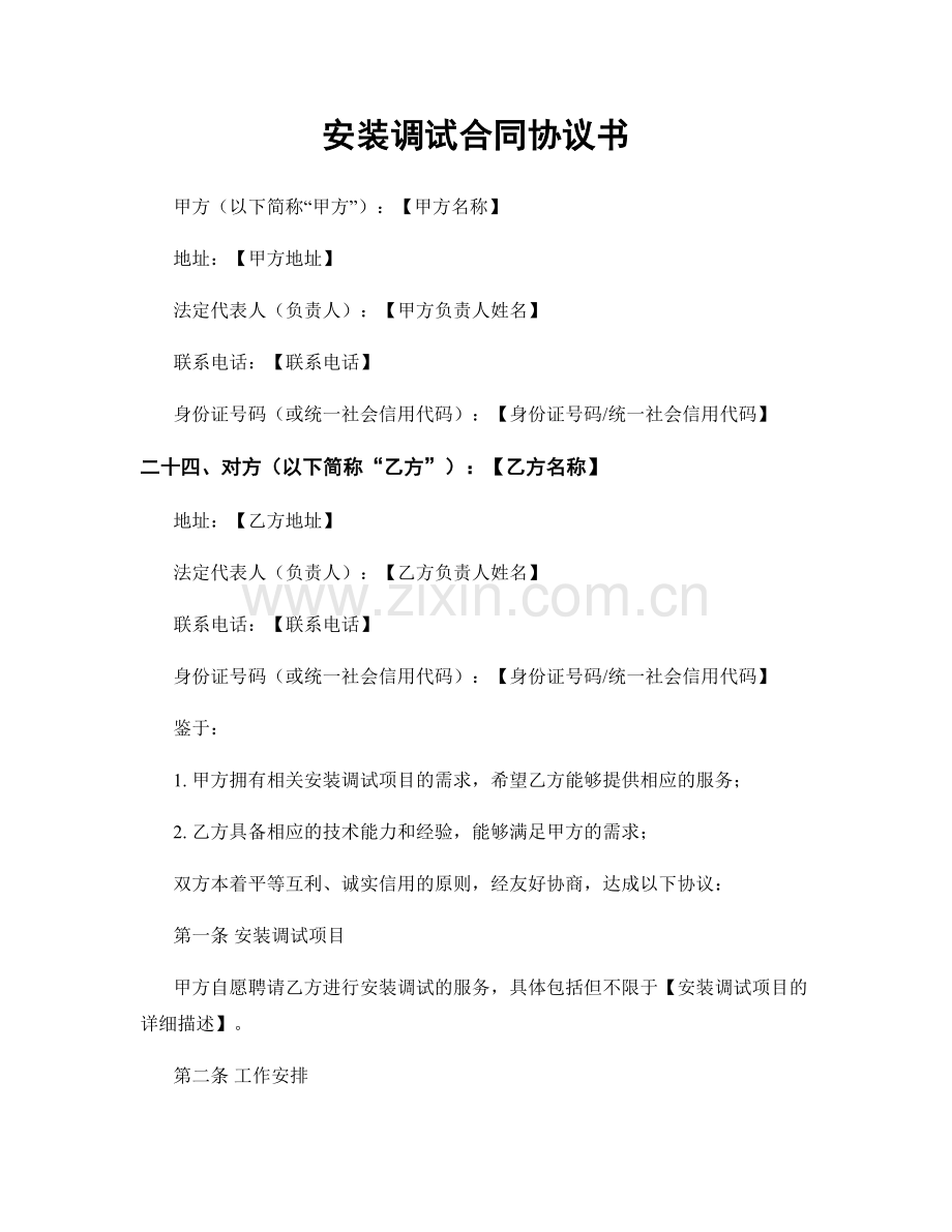 安装调试合同协议书.docx_第1页