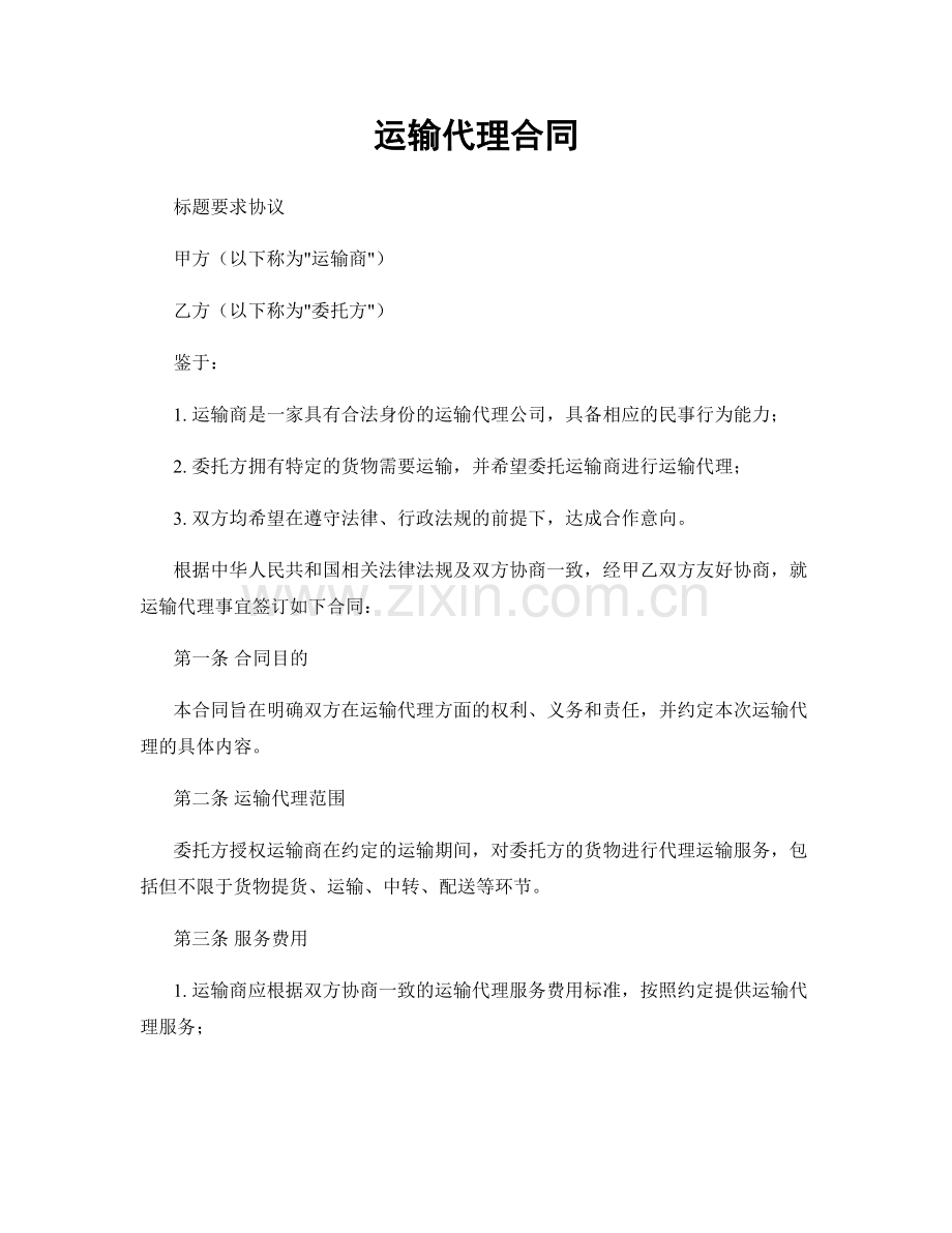 运输代理合同.docx_第1页