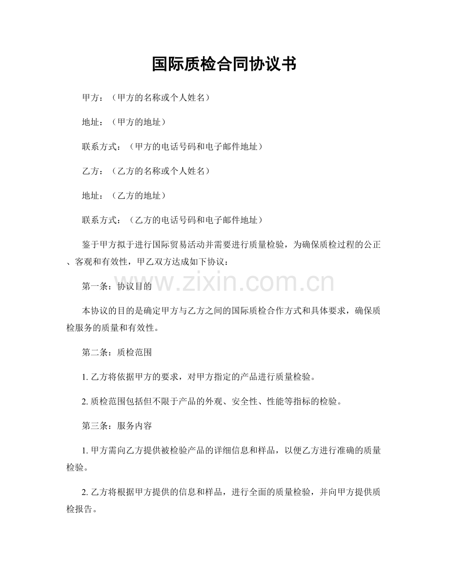 国际质检合同协议书.docx_第1页